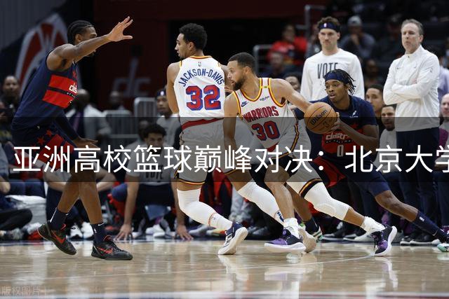 亚洲高校篮球巅峰对决：北京大学与延世大学上演跨国较量