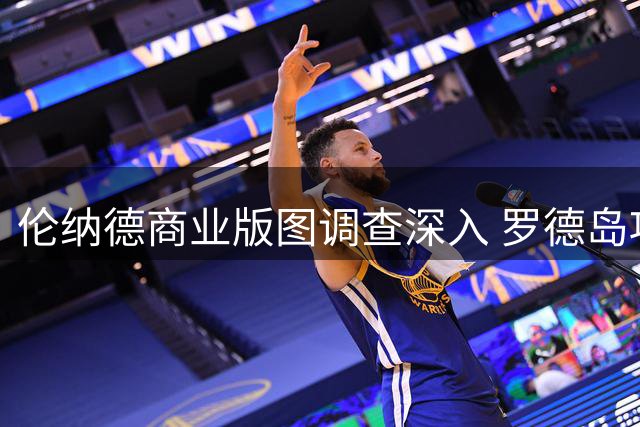 伦纳德商业版图调查深入 罗德岛项目与卢旺达赞助引关注
