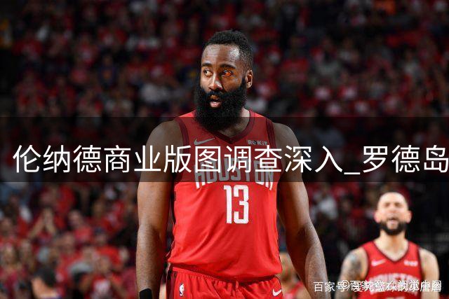 伦纳德商业版图调查深入 罗德岛项目与卢旺达赞助引关注