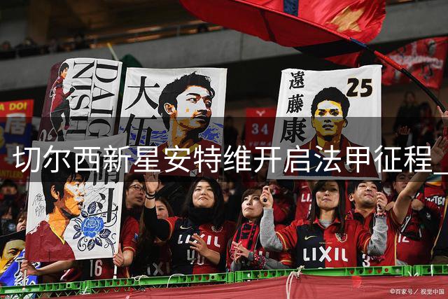 切尔西新星安特维开启法甲征程 青训后卫租借斯特拉斯堡