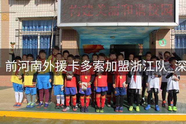 前河南外援卡多索加盟浙江队 深情告白中国足球情结