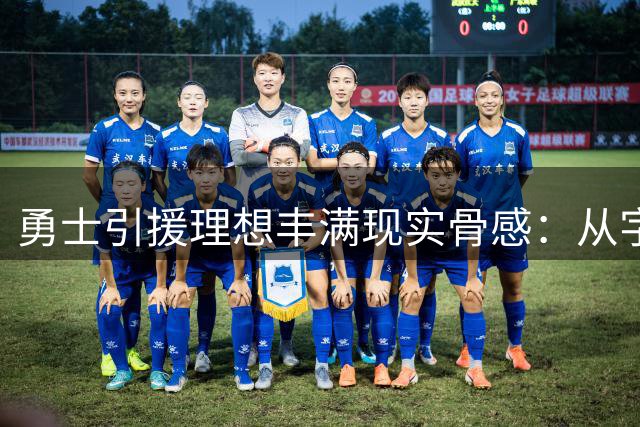 勇士引援理想丰满现实骨感：从字母詹皇到希尔德尼昂