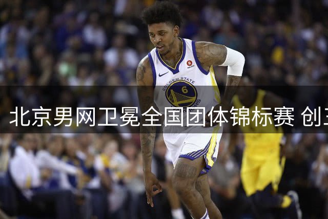 北京男网卫冕全国团体锦标赛 创三连冠王朝伟业