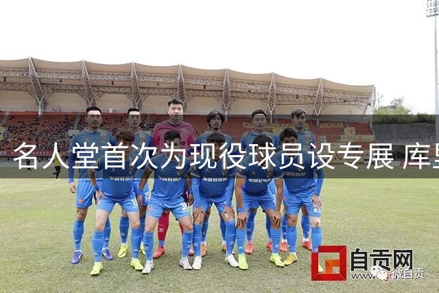 名人堂首次为现役球员设专展 库里再添历史级荣誉