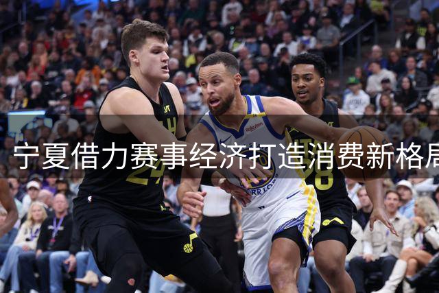 宁夏借力赛事经济打造消费新格局 球票变身全域旅游"金钥匙