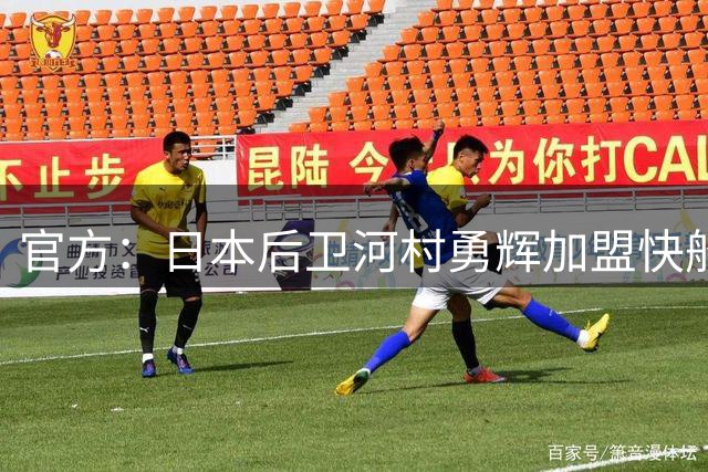 官方：日本后卫河村勇辉加盟快船，将签下EX10合同