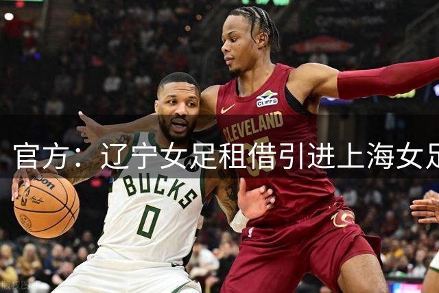 官方：辽宁女足租借引进上海女足中场张馨