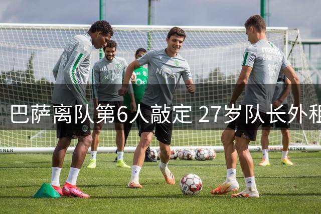 巴萨离队第6人敲定 27岁队长外租：节省1600万薪水 三赢交易