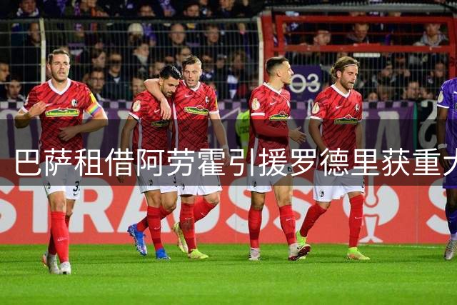 巴萨租借阿劳霍引援罗德里获重大突破