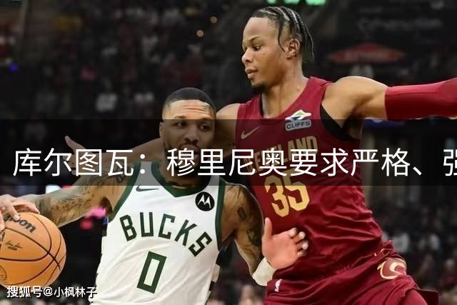 库尔图瓦：穆里尼奥要求严格、强调纪律；明天我已准备好训练