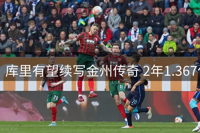 库里有望续写金州传奇 2年1.367亿超级合同锁定终身勇士