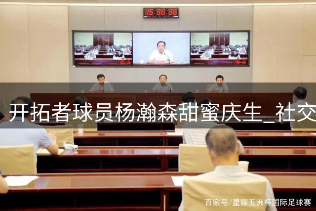 开拓者球员杨瀚森甜蜜庆生 社交媒体晒照为女友送上祝福