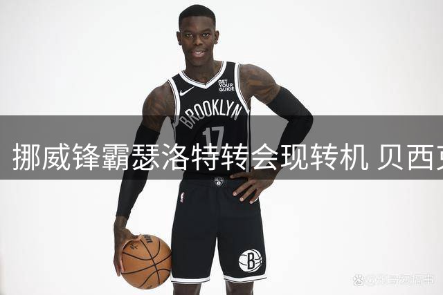 挪威锋霸瑟洛特转会现转机 贝西克塔斯接近达成协议
