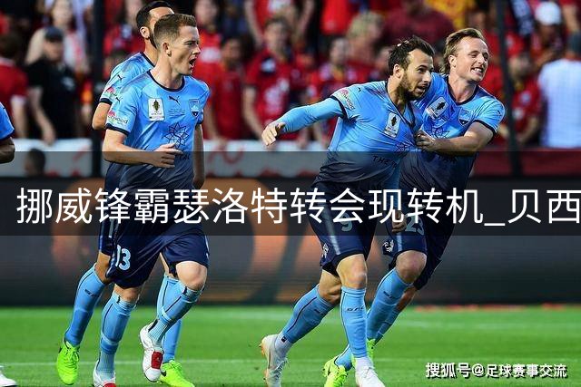 挪威锋霸瑟洛特转会现转机 贝西克塔斯接近达成协议