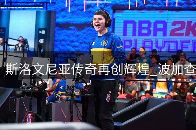 斯洛文尼亚传奇再创辉煌 波加查五夺环法总冠军改写历史