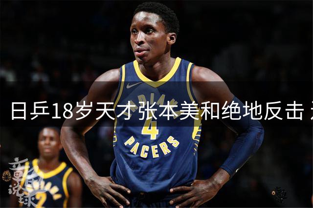 日乒18岁天才张本美和绝地反击 连扳三局逆转中国新星创WTT经典战役