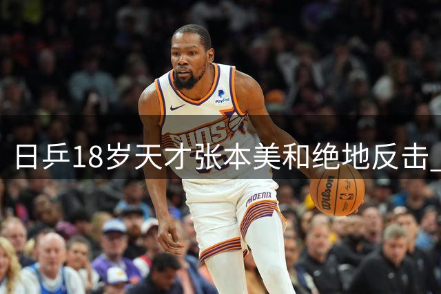 日乒18岁天才张本美和绝地反击 连扳三局逆转中国新星创WTT经典战役
