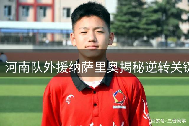 河南队外援纳萨里奥揭秘逆转关键：高强度赛程后全队意志力决胜