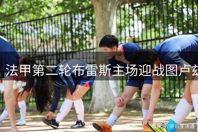 法甲第二轮布雷斯主场迎战图卢兹，双方首发阵容公布