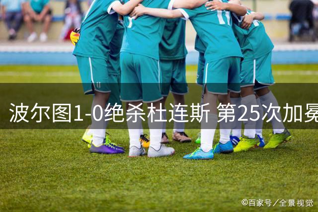 波尔图1-0绝杀杜连斯 第25次加冕葡超杯创历史新纪录