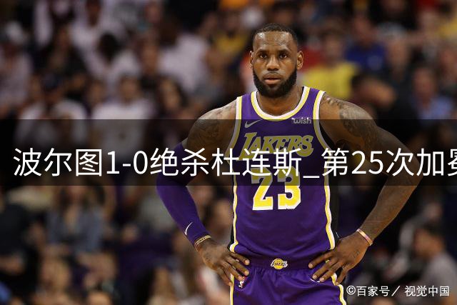 波尔图1-0绝杀杜连斯 第25次加冕葡超杯创历史新纪录
