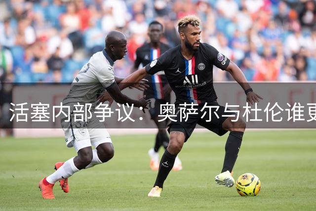 活塞内部争议：奥萨尔与杜伦谁更值得二当家之位？