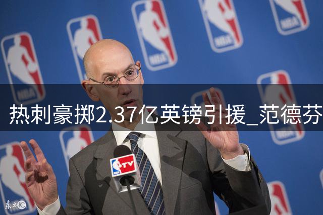 热刺豪掷2.37亿英镑引援 范德芬：新赛季要踢出漂亮足球