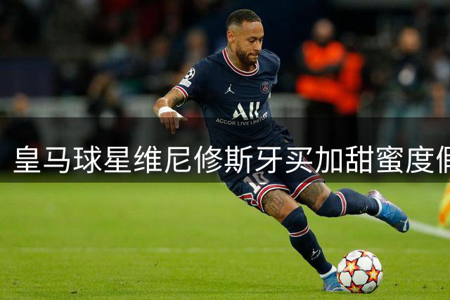 皇马球星维尼修斯牙买加甜蜜度假 沉浸雷鬼音乐圣地