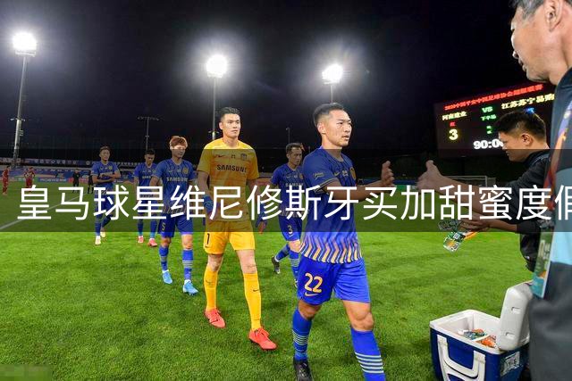 皇马球星维尼修斯牙买加甜蜜度假 沉浸雷鬼音乐圣地