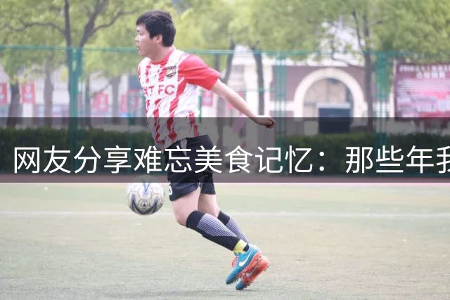 网友分享难忘美食记忆：那些年我们吃过的最贵料理
