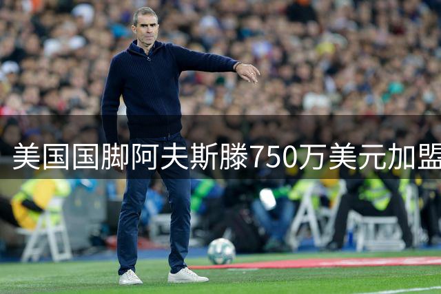 美国国脚阿夫斯滕750万美元加盟英冠 米堡打造"美式防线