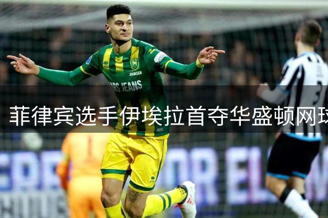 菲律宾选手伊埃拉首夺华盛顿网球公开赛冠军