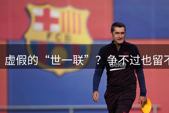 虚假的“世一联”？争不过也留不住，英超金元盛世背后的尴尬