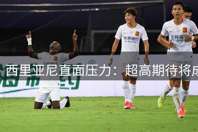 西里亚尼直面压力：超高期待将成为老鹰队蜕变动力