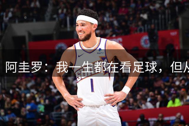 阿圭罗：我一生都在看足球，但从来没有在决赛后感到如此困惑