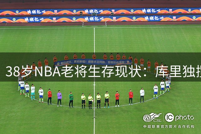 38岁NBA老将生存现状：库里独揽顶薪 多人面临失业危机
