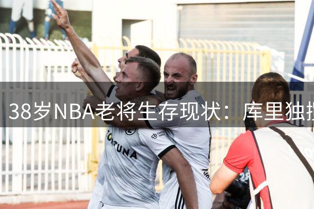 38岁NBA老将生存现状：库里独揽顶薪 多人面临失业危机