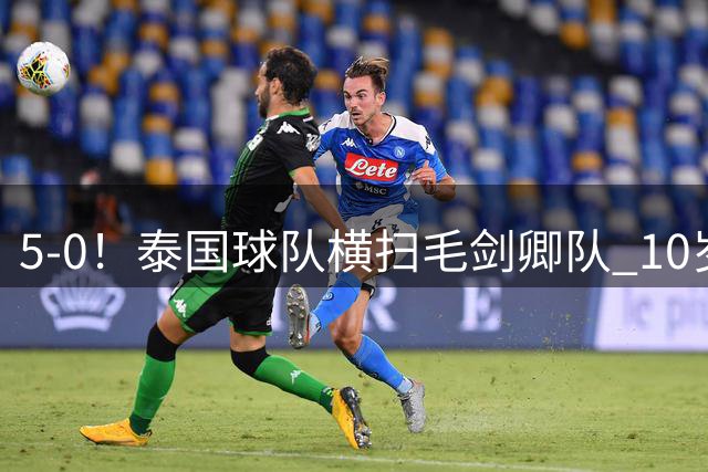 5-0！泰国球队横扫毛剑卿队 10岁黑人4球+造乌龙 3场狂轰12球