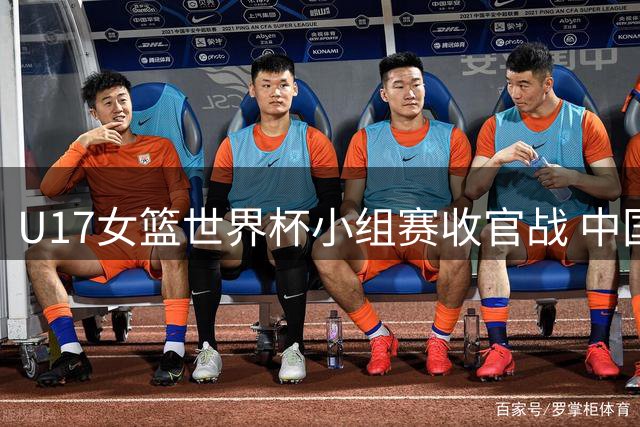 U17女篮世界杯小组赛收官战 中国队惨败西班牙无缘头名